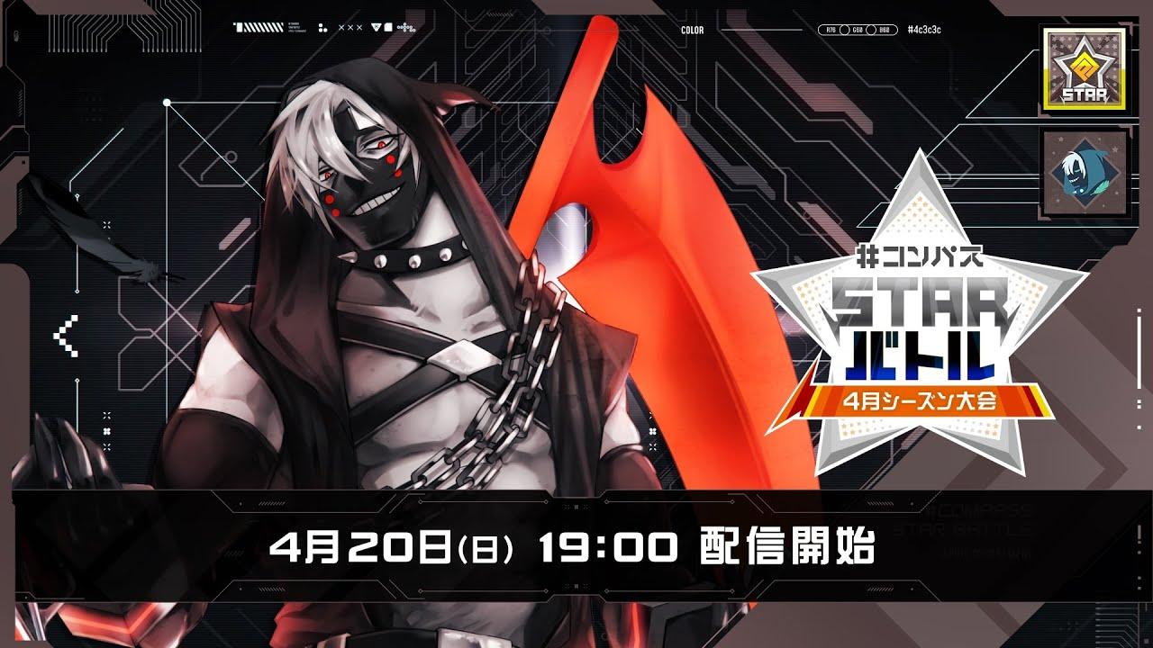 #コンパスSTARバトル 4月シーズン大会