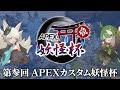【#第参回妖怪杯】APEX妖怪杯！！今回は最大規模！【#APEX 】