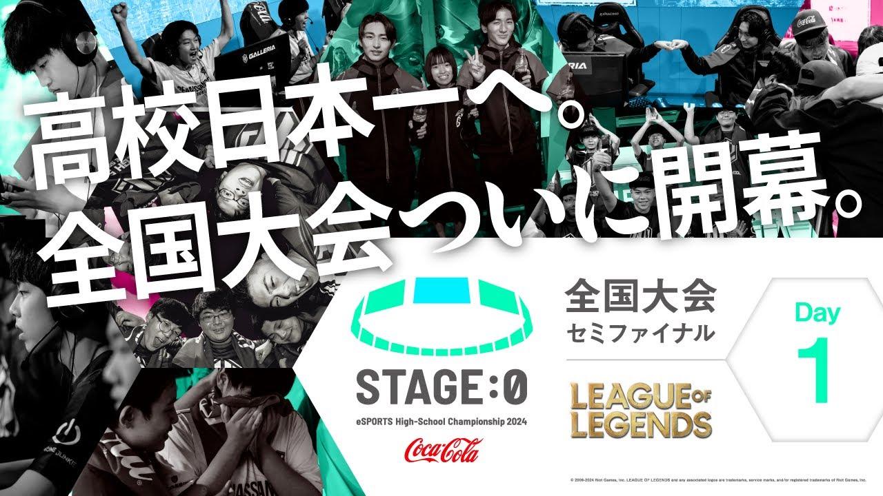 【日本最大高校eスポーツの祭典】Coca-Cola STAGE:0 eSPORTS High-School Championship 2024 セミファイナル Day1【 #LoL 】