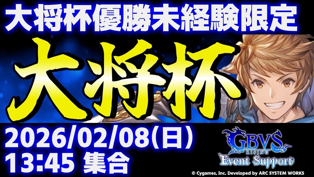 【大会】第48回 大将杯 GBVSR部門【グランブルーファンタジーヴァーサス -ライジング-】