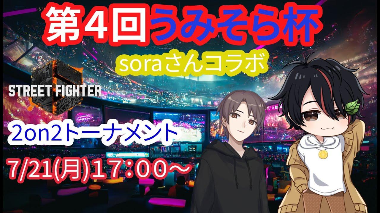 【夕方の部】第４回うみそら杯～soraコラボ～【2on2トーナメント】