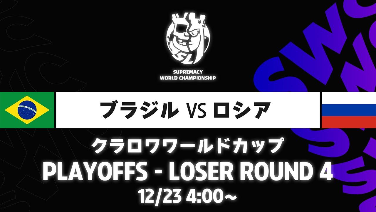 【クラロワワールドカップ】ブラジル VS ロシア プレイオフ [日本語]