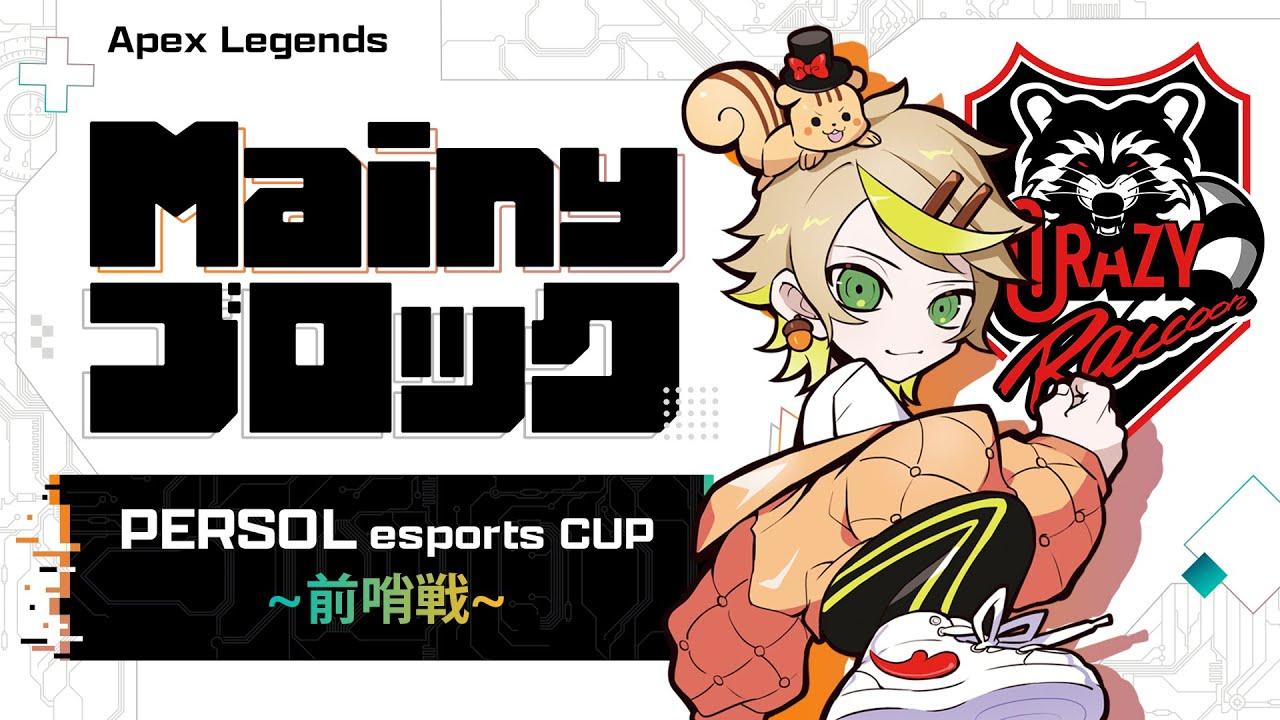 【PERSOL esports CUP】Mainyブロックだよ！【前哨戦】