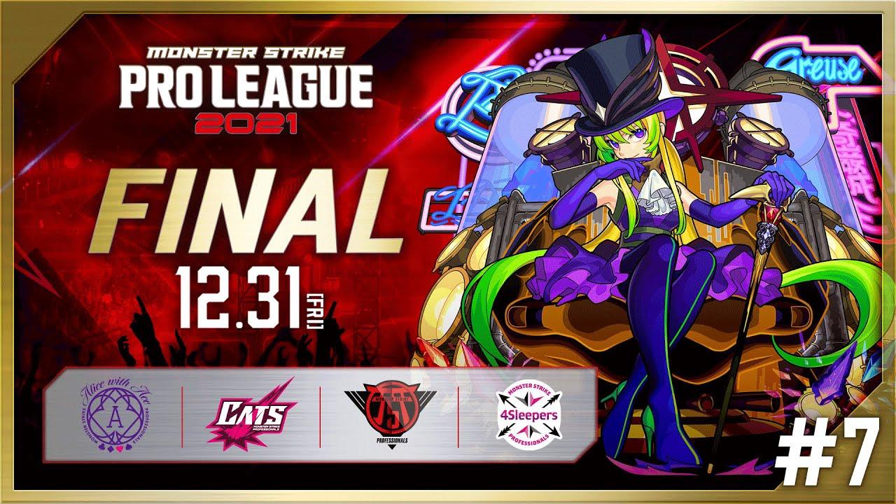 【FINAL】モンスト プロリーグ 2021【モンスト公式】