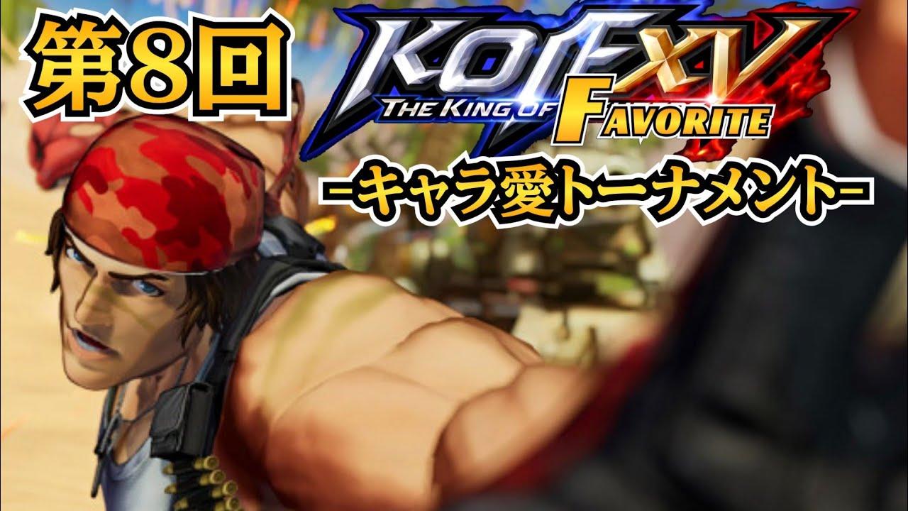 【KOF15】第8回THE KING OF FAVORITE-キャラ愛トーナメント-