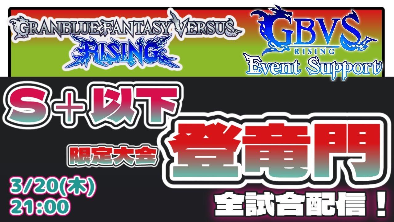 第11回GBVSR S+以下大会『登竜門』 闘技場【グランブルーファンタジー ヴァーサス -ライジング-/Granblue Fantasy Versus: Rising】