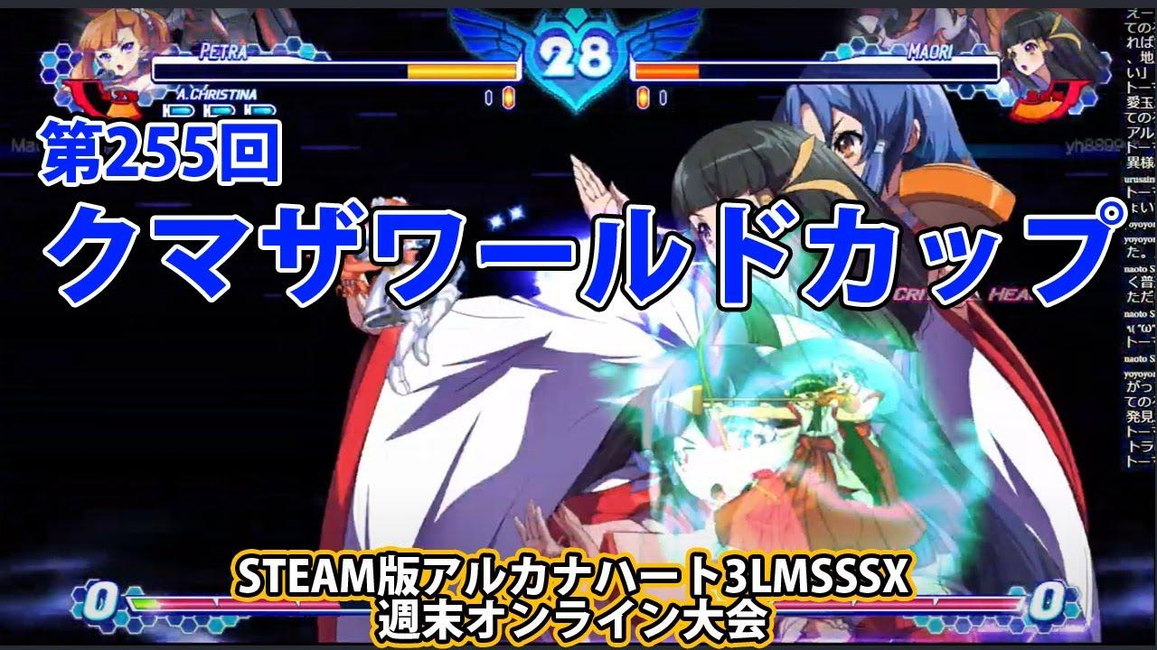 第255回クマザワールドカップ　-アルカナ3LMSSSX週末オンライン大会-