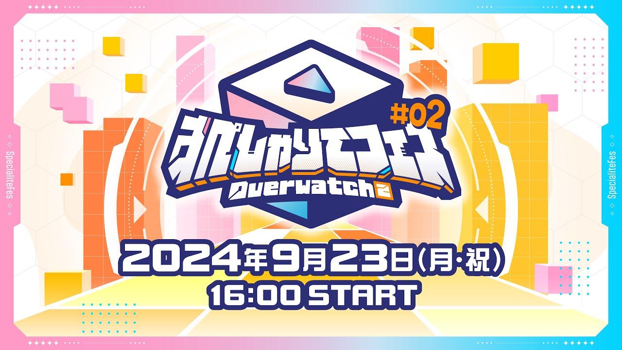 【本配信】#すぺしゃりてフェス #02 Overwatch 2