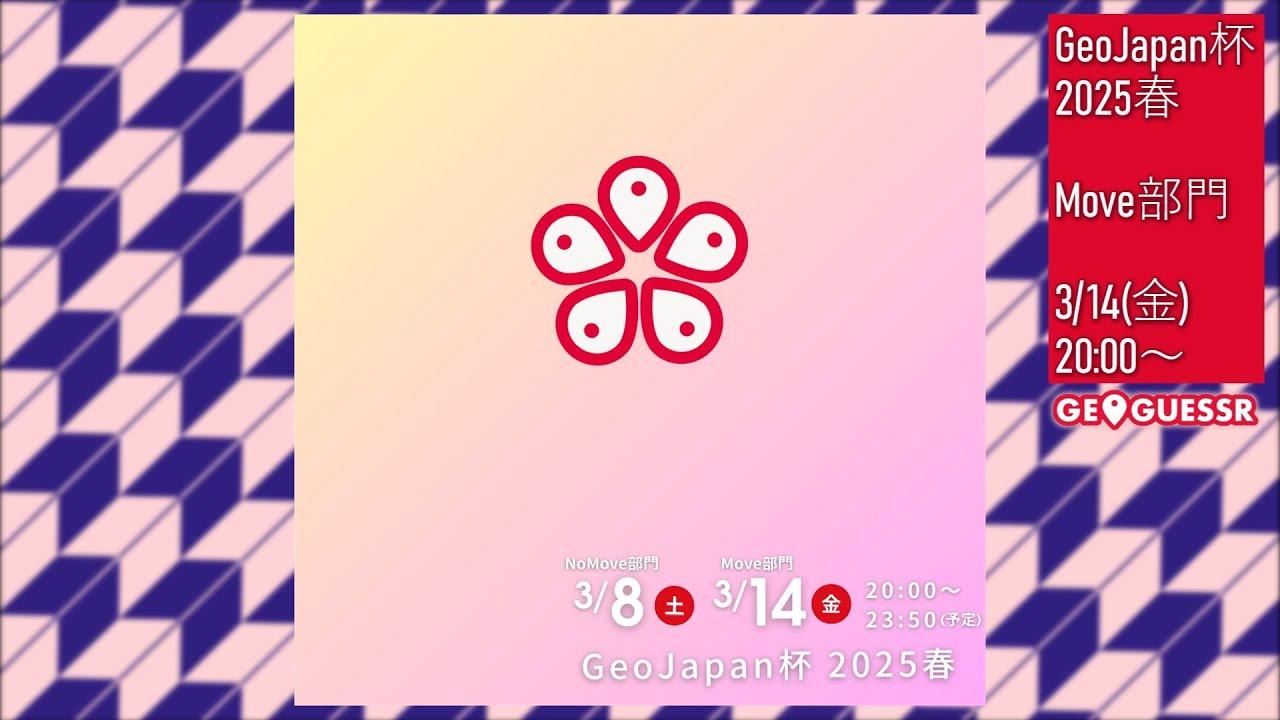GeoJapan杯 2025春 - Move部門🌸3/14 (Fri.) 20:00～【GeoGuessr】