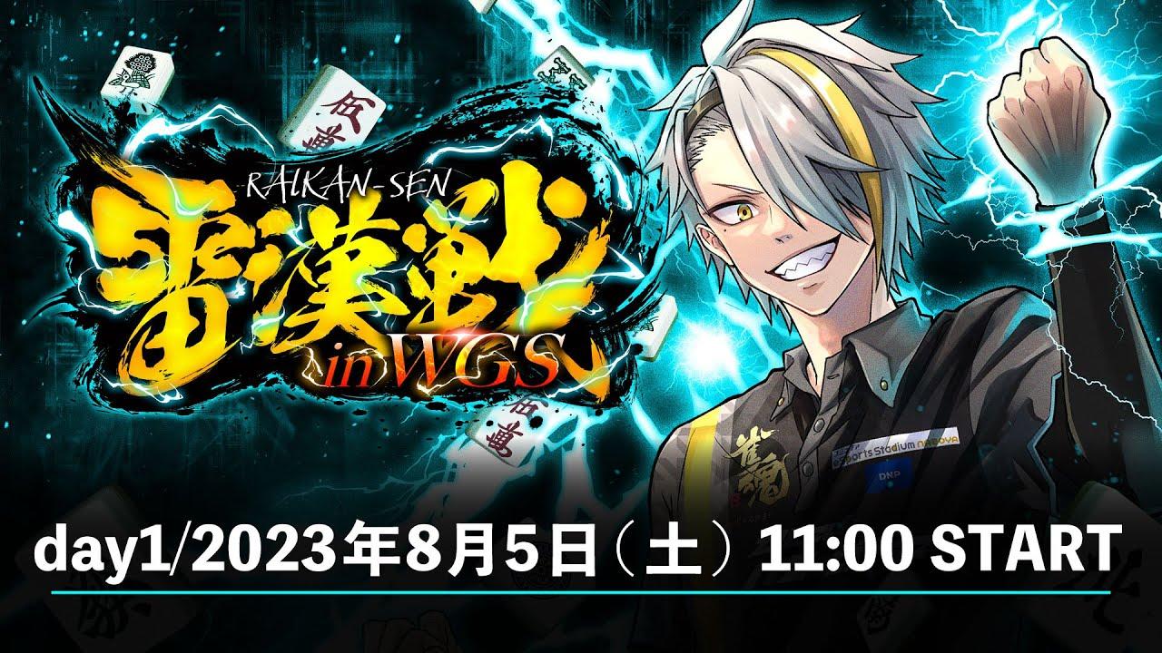 #雷漢戦 in WGS 【day1】