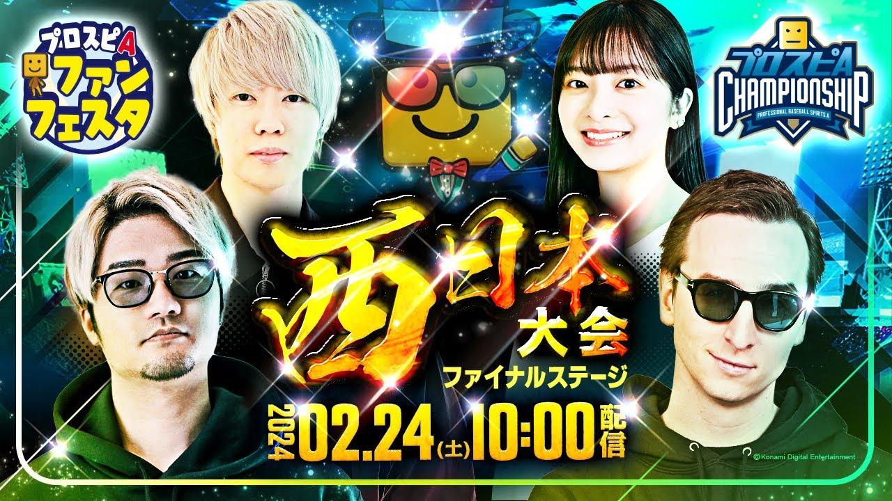 【#スピチャン】西日本大会ファイナルステージ / プロスピA ファンフェスタ in 大阪