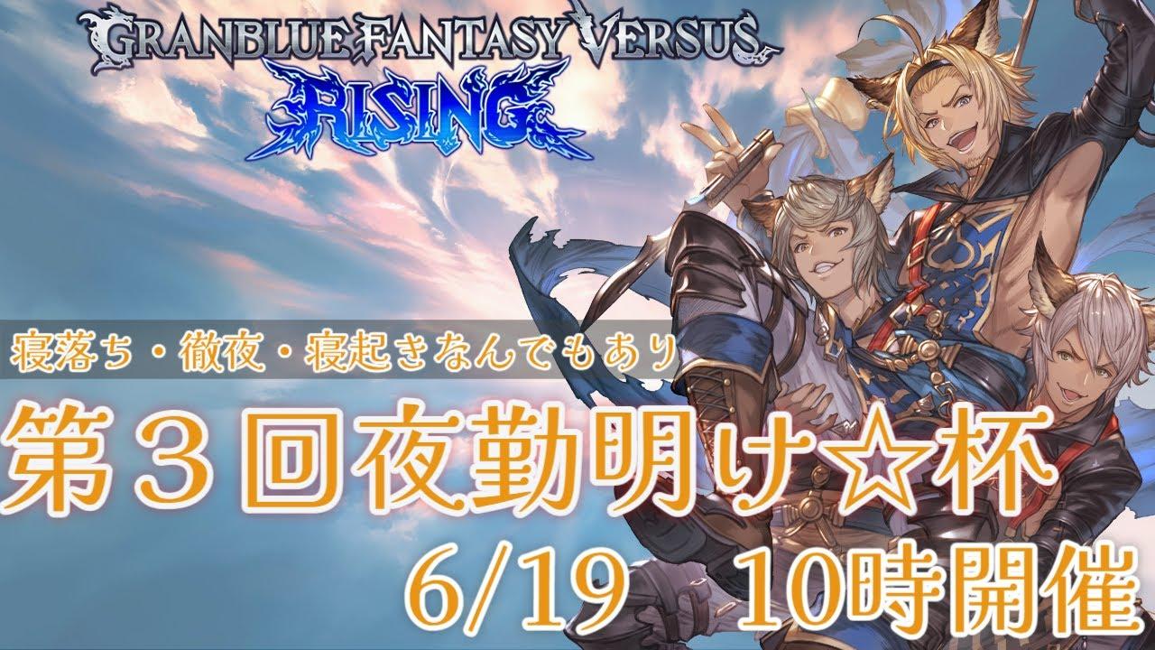第3回GBVSR　夜勤明け☆杯【グランブルーファンタジー ヴァーサス -ライジング-/Granblue Fantasy Versus: Rising】