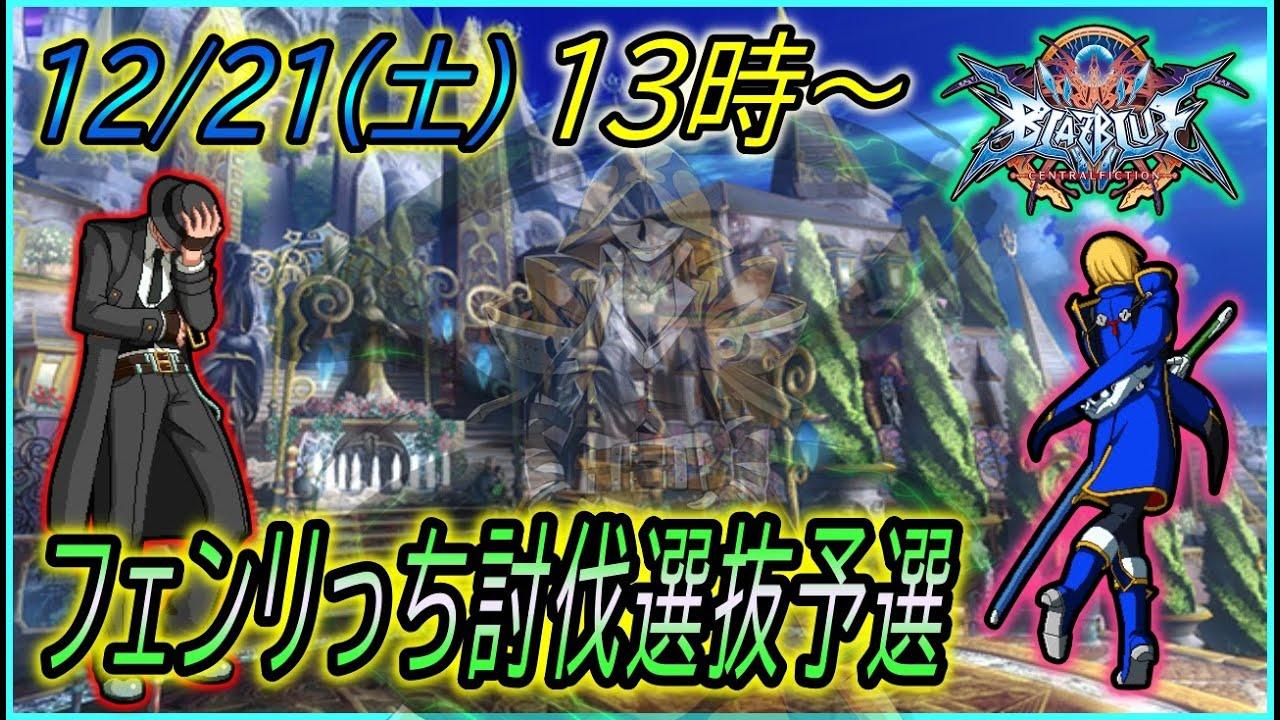 BBCF【Steam】フェンリっち討伐5先予選