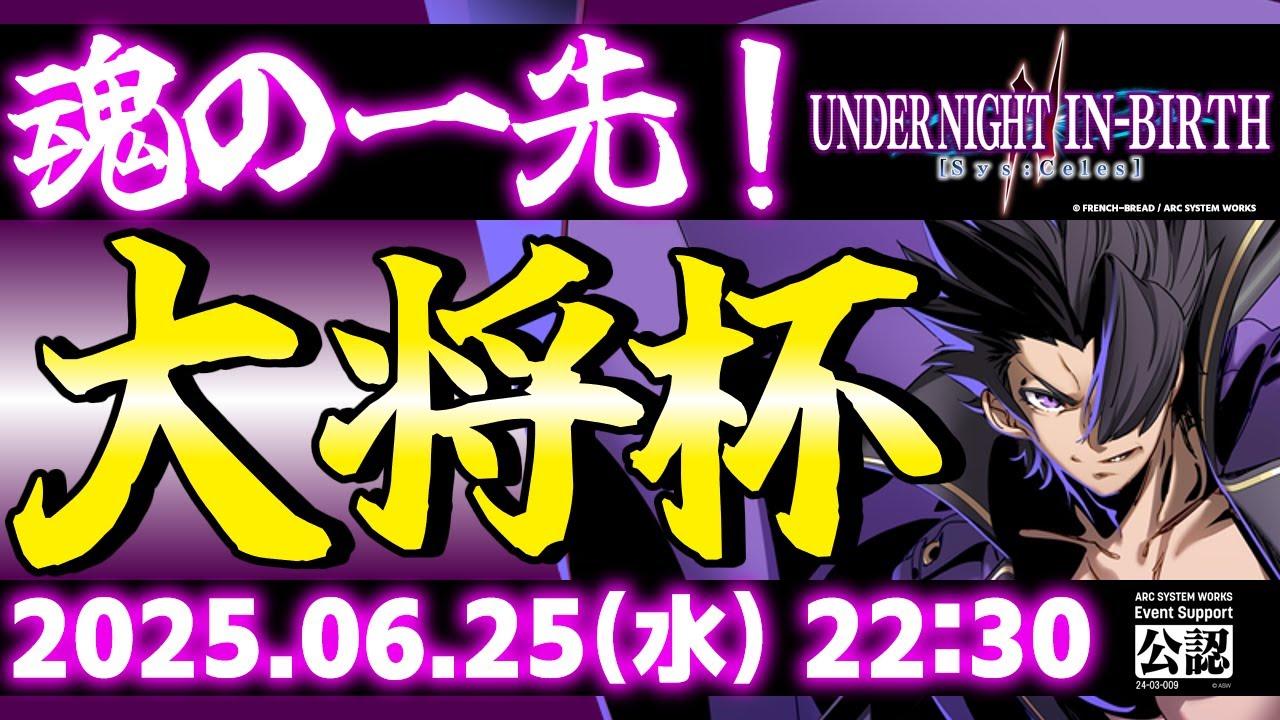 【大会/PS版】第33回 大将杯 UNI2部門【UNDER NIGHT IN-BIRTH II Sys:Celes/アンダーナイト インヴァース】