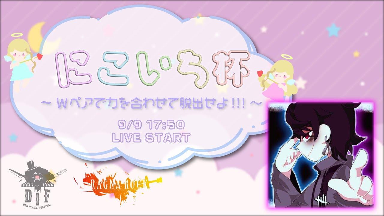 第二回にこいち杯　桃ブロックYonA窓