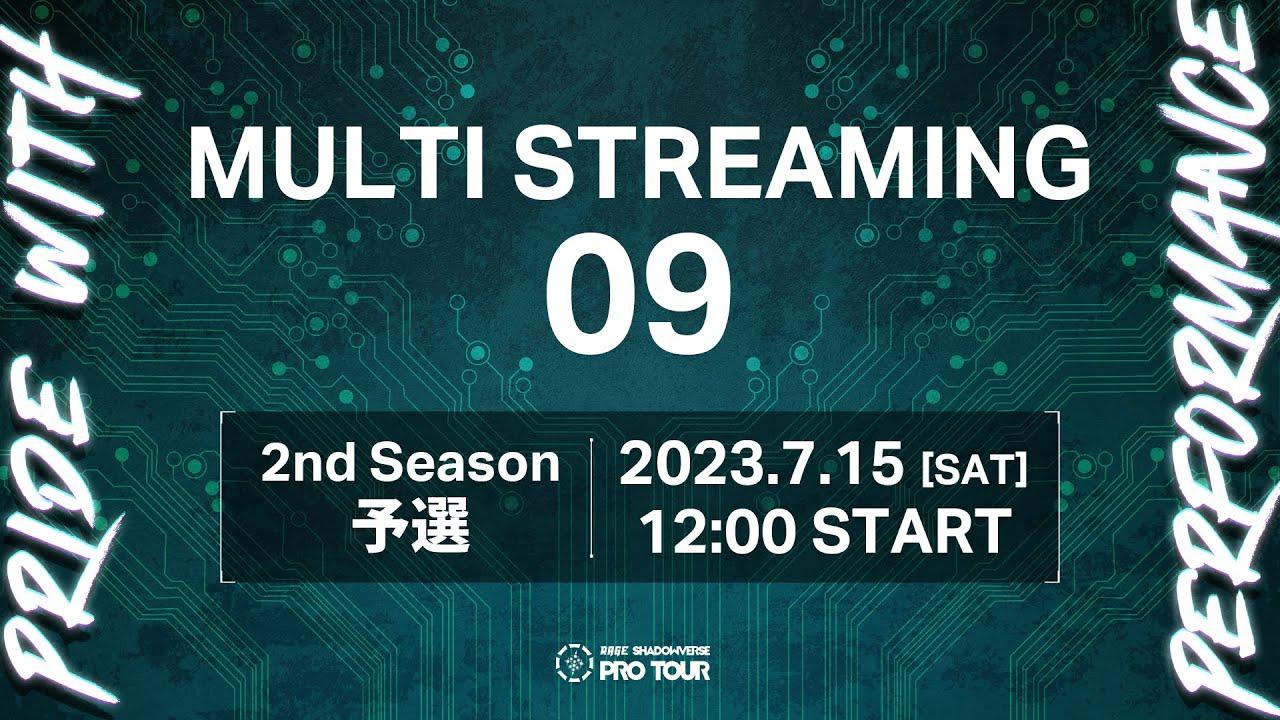 【MULTI STREAMING 09】RAGE SHADOWVERSE PRO TOUR 23-24 2nd Season 予選 #RSPT観戦