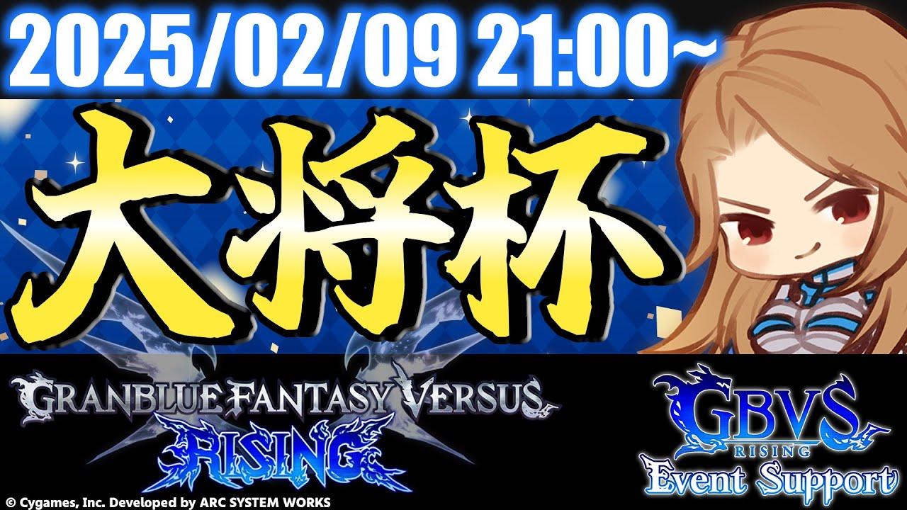 【大会】第28回 大将杯 GBVSR部門【グランブルーファンタジーヴァーサス -ライジング-】