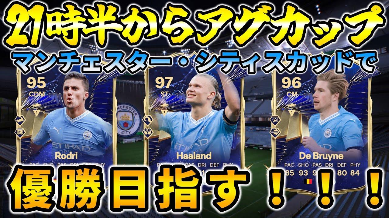 【#FC24】第2回アグカップ開催！マンチェスター・シティスカッドで優勝目指す！