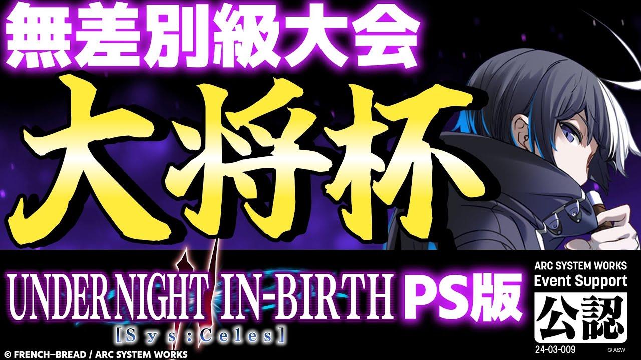 【大会】第26回 大将杯 UNI2(PS版)(無差別級大会) 部門【UNDER NIGHT IN-BIRTH II Sys:Celes/アンダーナイト インヴァース】