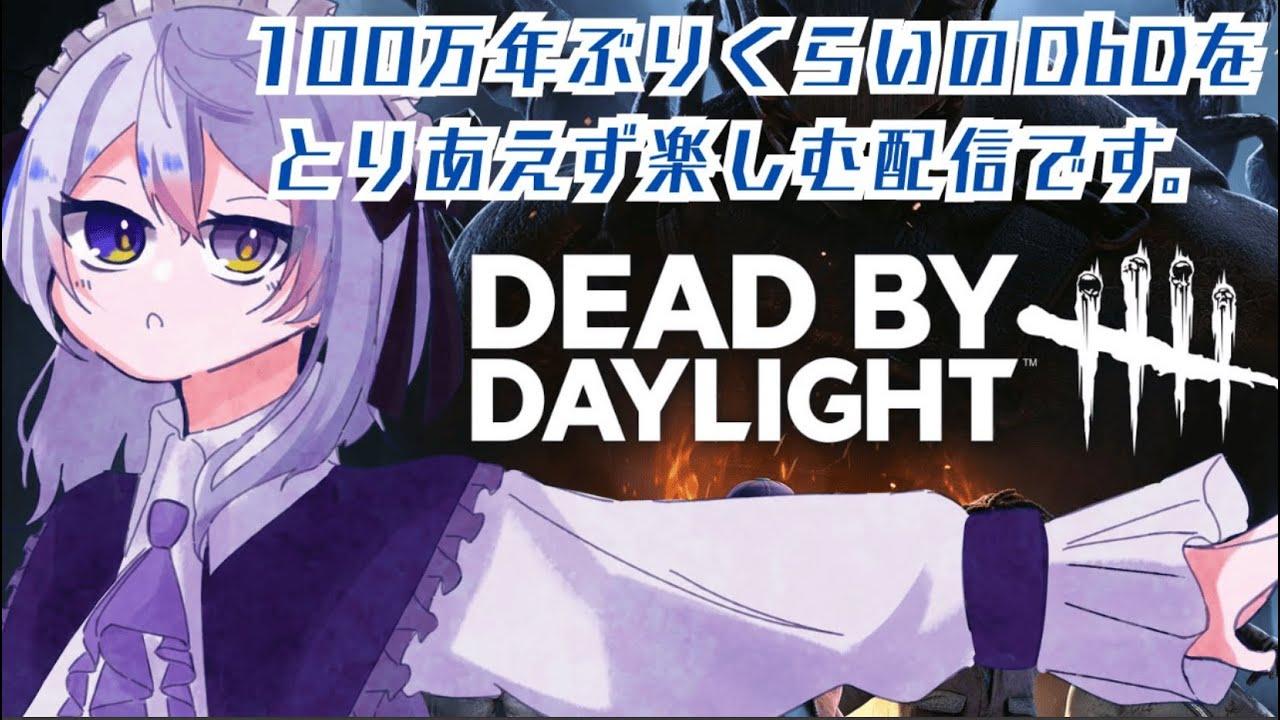 【#deadbydaylight 】KOFの大会中止でしょんぼりだらだらしたい死神 ※参加できるよ！ #視聴者参加型【依都ヒルカ/Vtuber】