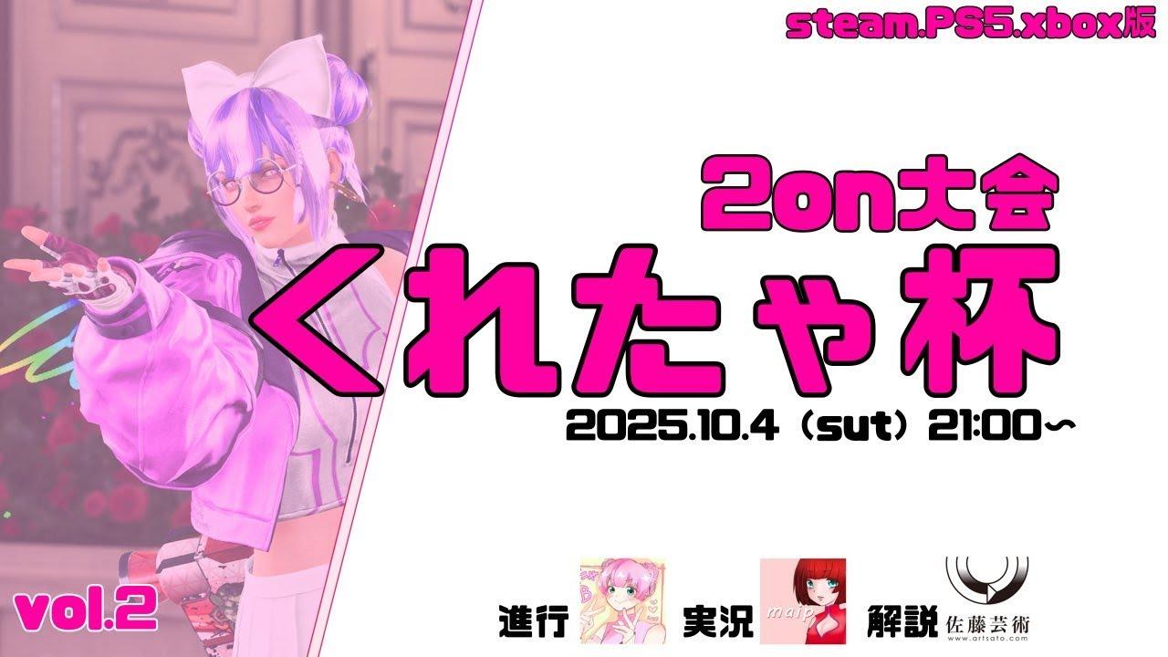 第二回　くれたゃ杯　本配信