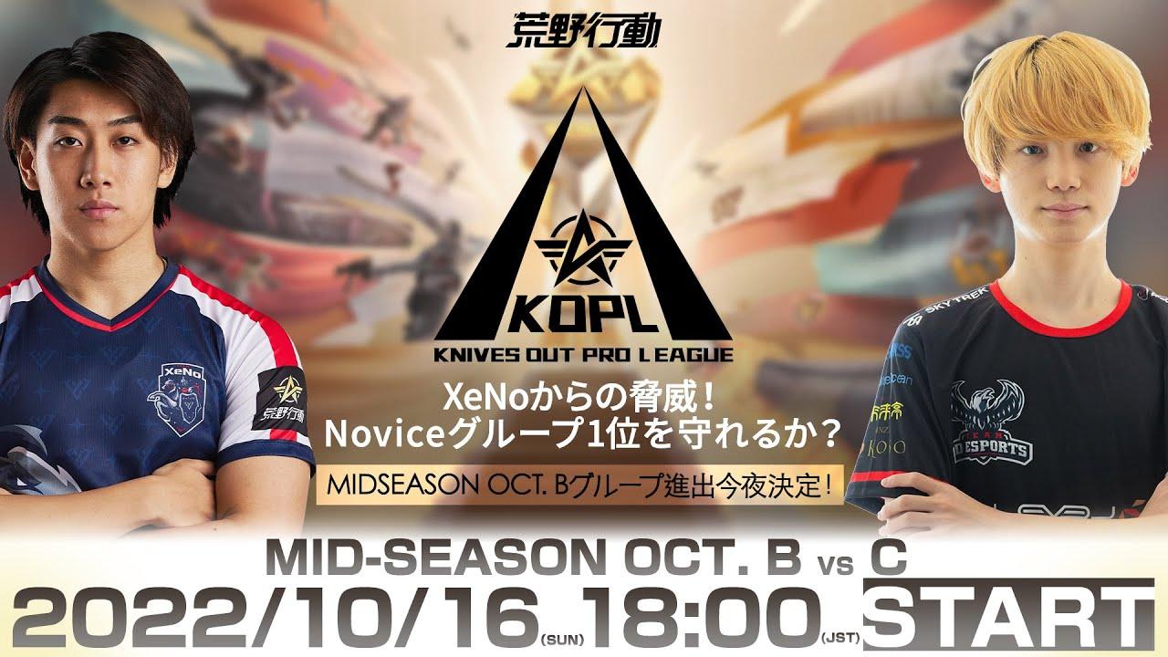 10/16(日) 18:00配信 『KNIVES OUT PRO LEAGUE』MID-SEASON DAY2 #KOPL XeNoからの脅威！Noviceグループ1位を守れるか？