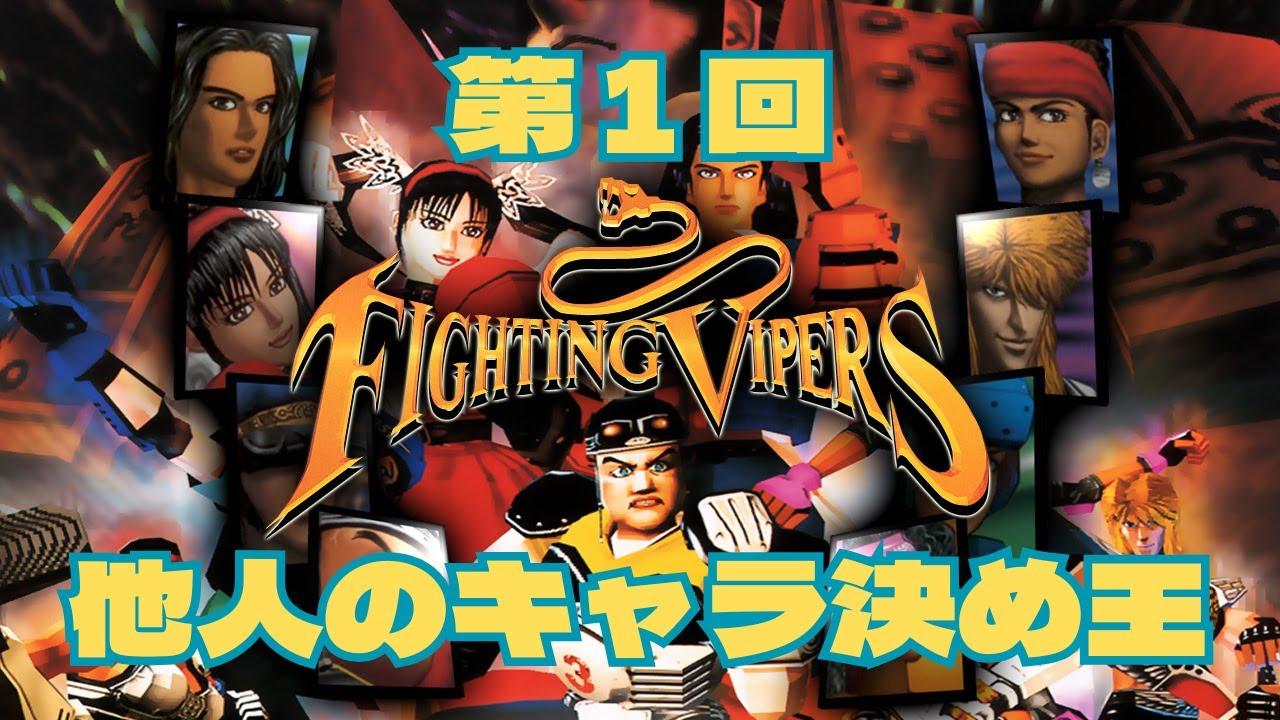 ファイティングバイパーズ　第１回　他人のキャラ決め王　2025.06.20
