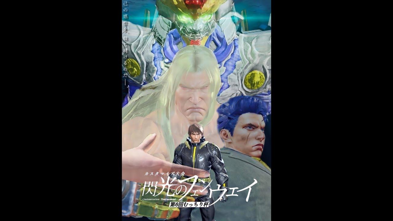 【第6回】カスタマイズ大会∼むっちり杯∼【鉄拳8】