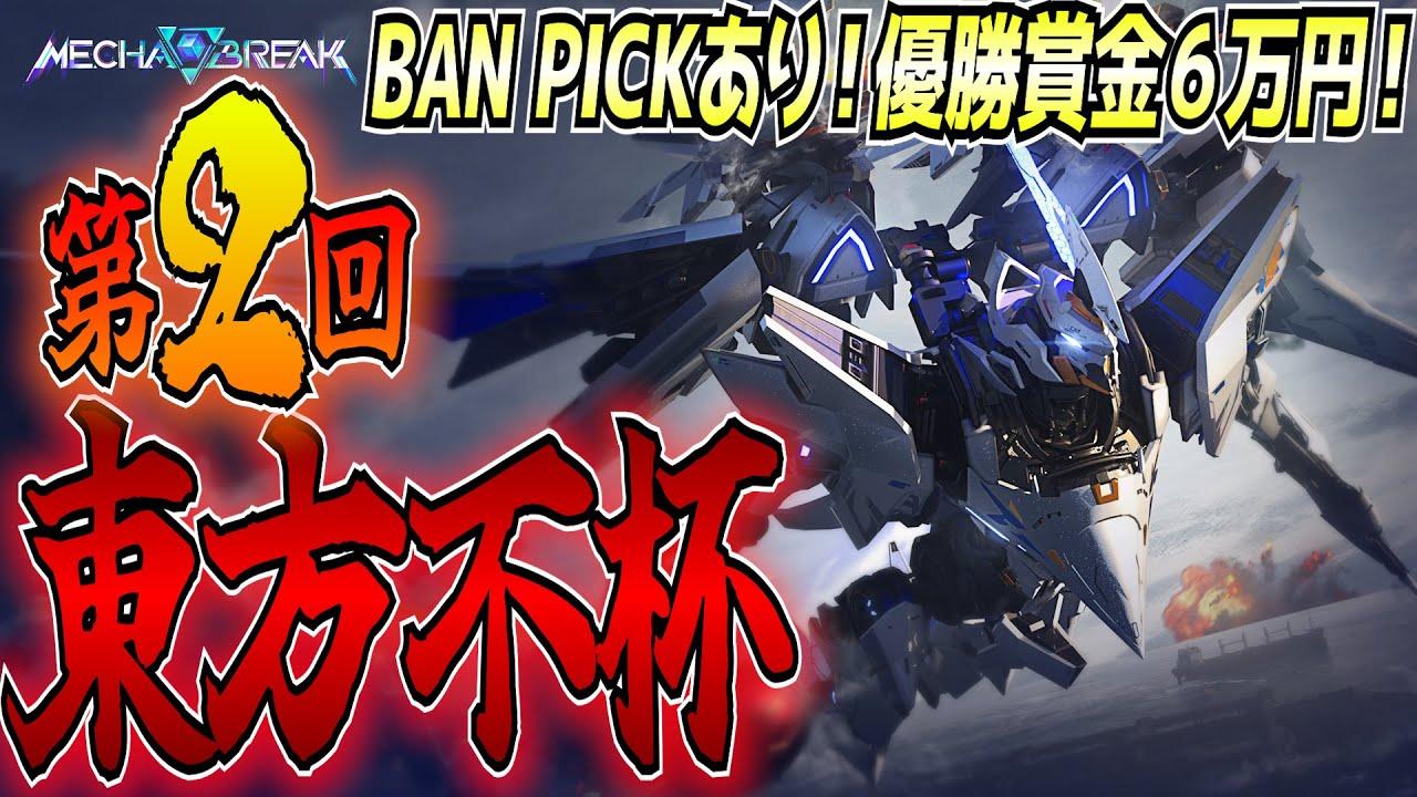【MechaBREAK大会】第2回 東方不杯inメカブレイク 今回はRejectFightNightに向けてBANPICKありBO3でのEスポーツルール！【東和正】