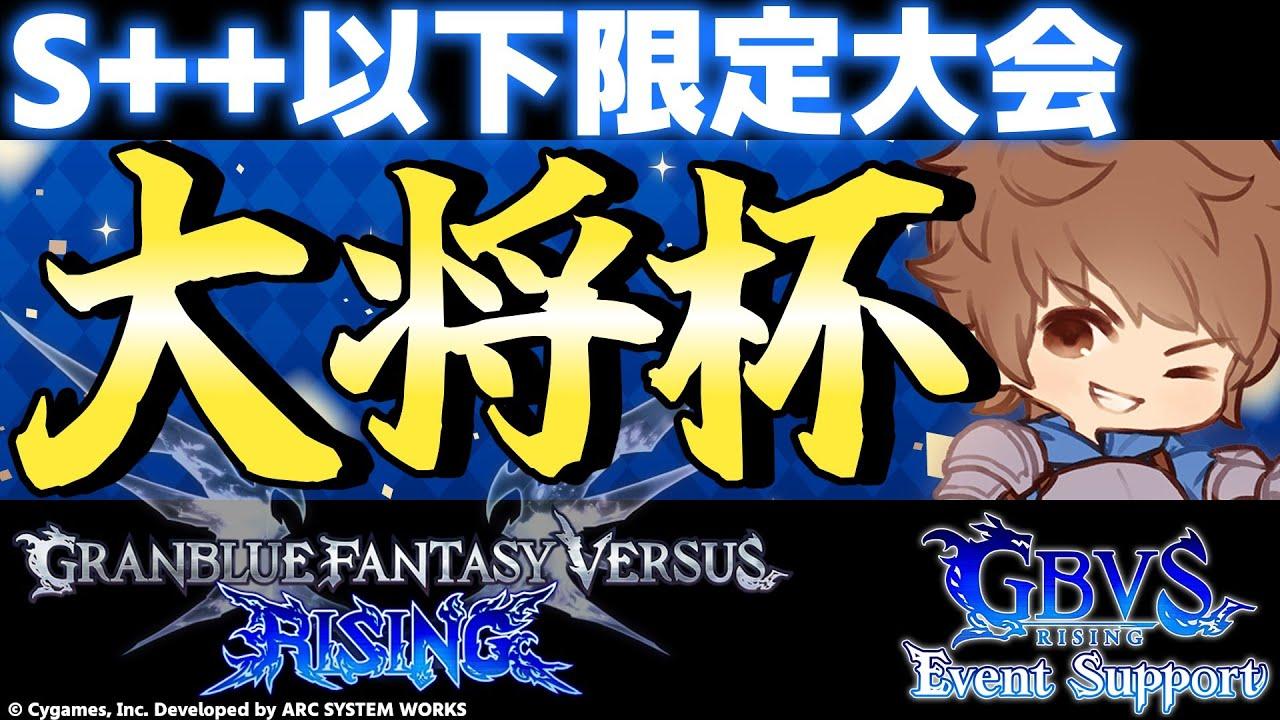 【大会】第26回 大将杯 GBVSR部門(S++限定大会)【グランブルーファンタジーヴァーサス -ライジング-】