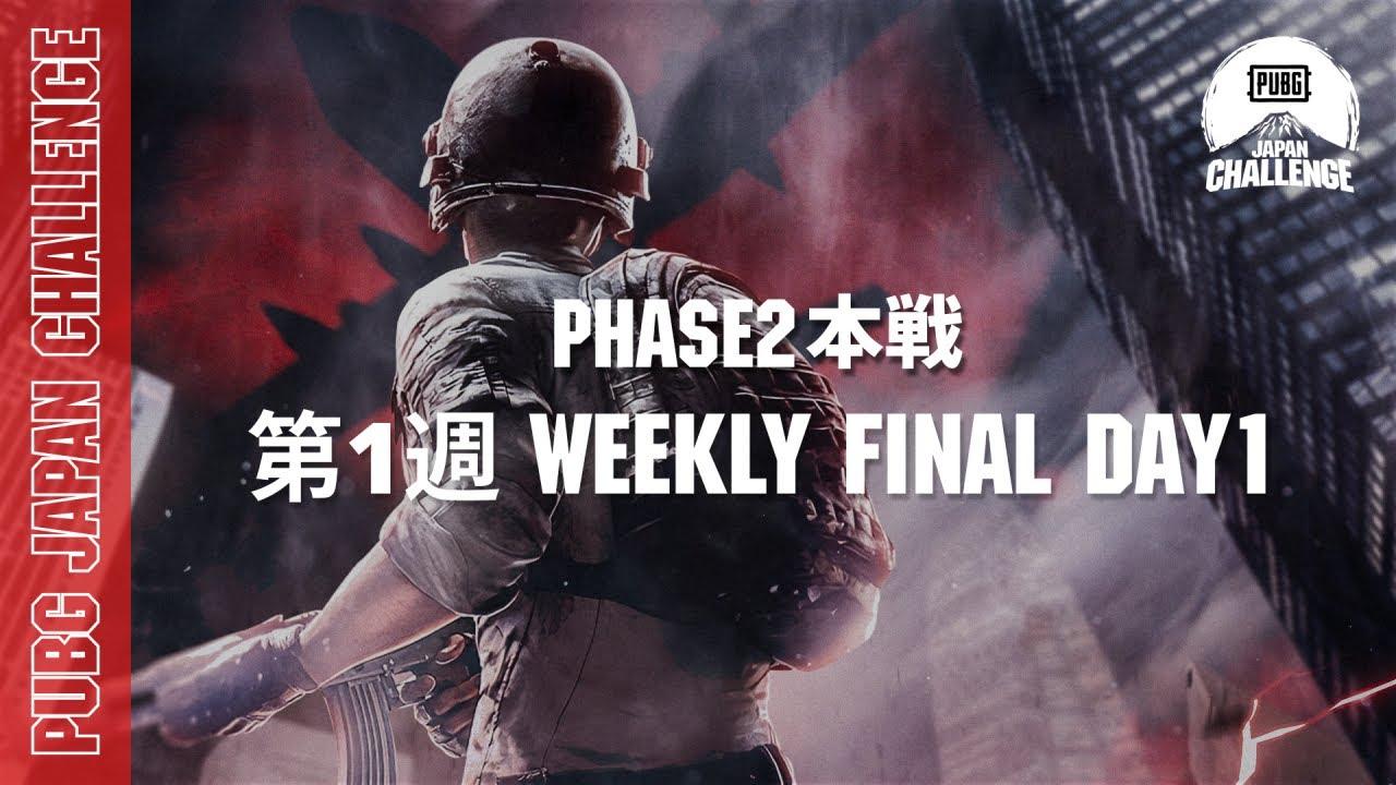 PUBG JAPAN CHALLENGE Phase2 本戦 第一週 Weekly Final Day1