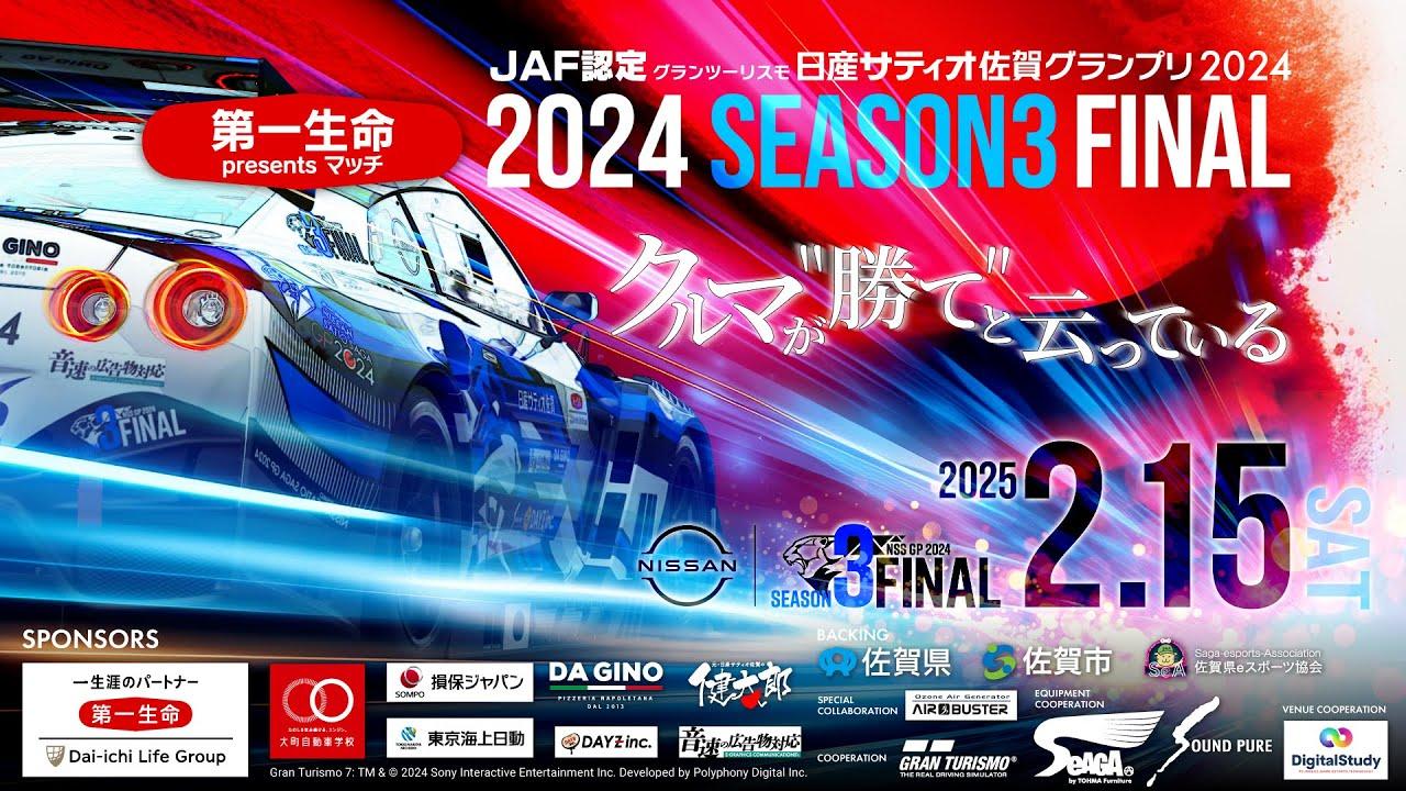 【GT7】JAF認定　グランツーリスモ日産サティオ佐賀グランプリ2024 第一生命佐賀支社presentマッチ シーズン3ファイナル！！