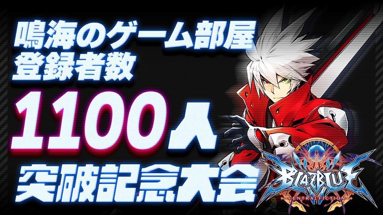 【ブレイブルー BBCF】鳴海のゲーム部屋 1100人突破記念大会🔥【Steam】
