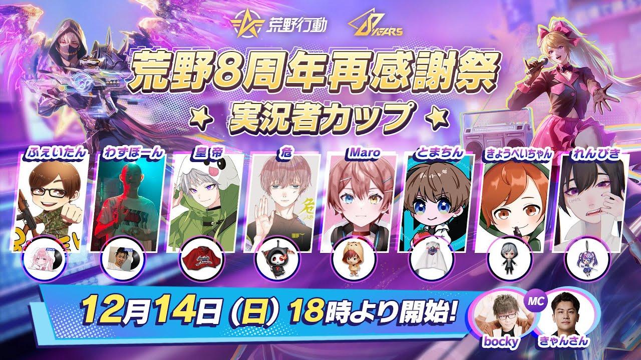 《皇帝×Aves》最強ドリームチーム出陣【#荒野行動 #荒野実況者カップ #荒野バババン8周年】