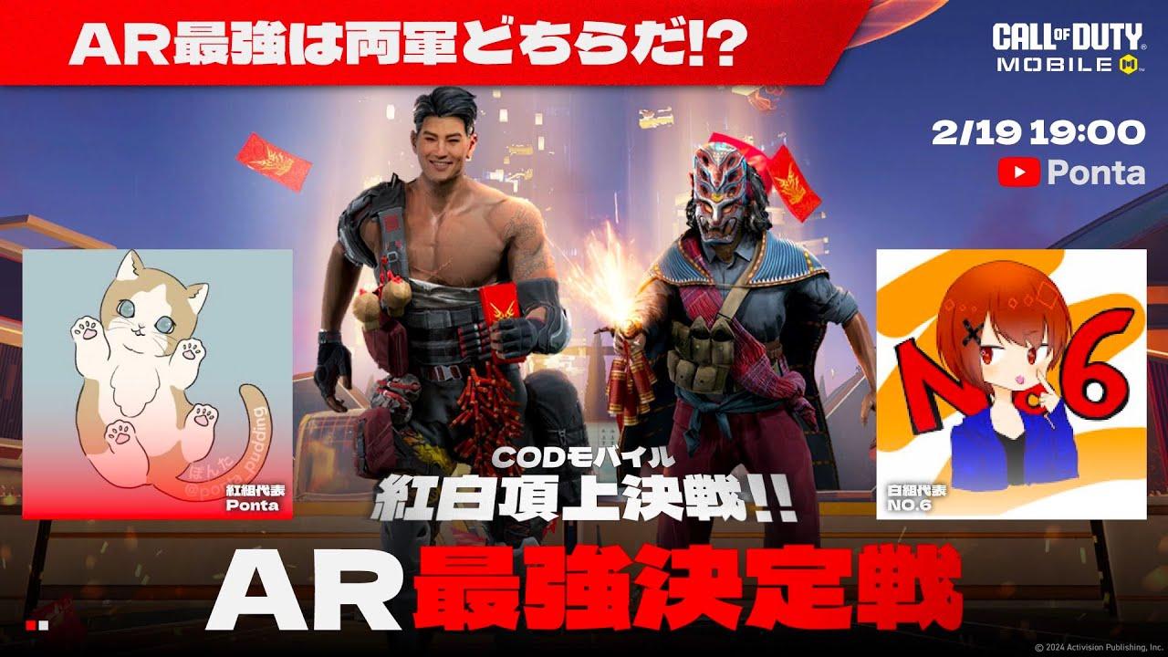 紅白頂上決定戦！ARタイマン大会「AR最強決定戦！」開催！【CODモバイル】