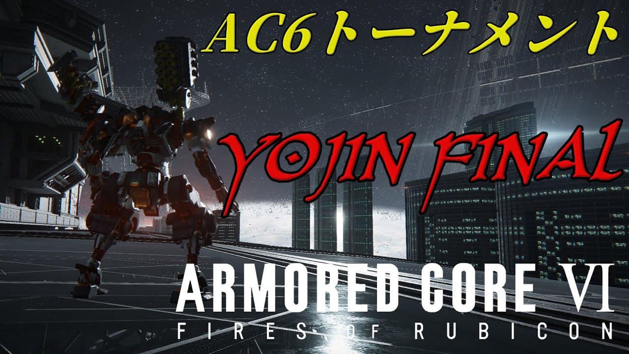 【#アーマードコア6 】第４回大会 YOJIN FINAL  -ARMORED CORE VI FIRES OF RUBICON- 【I-STREAM/蓮葉哪吒 】