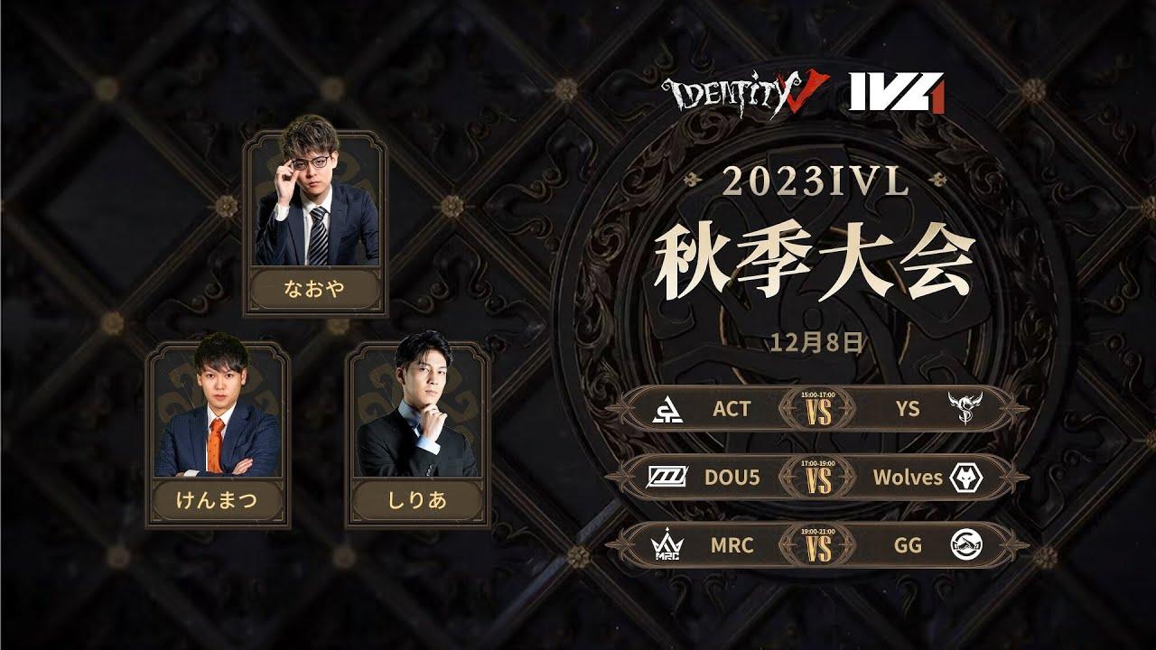 [2023秋季IVL]Identity V League Week9 Day1