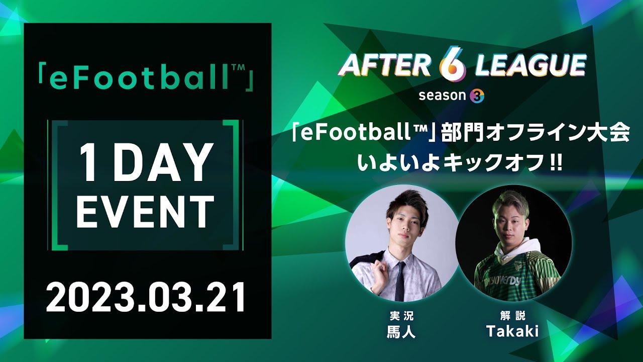 「eFootball™」シリーズ部門 1DAY EVENT【A6L season3】