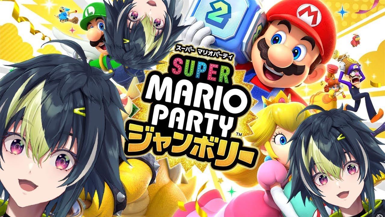 【スーパーマリオパーティジャンボリー】新作マリパを深夜に一人で愉しむ男【 伊波ライ / にじさんじ 】