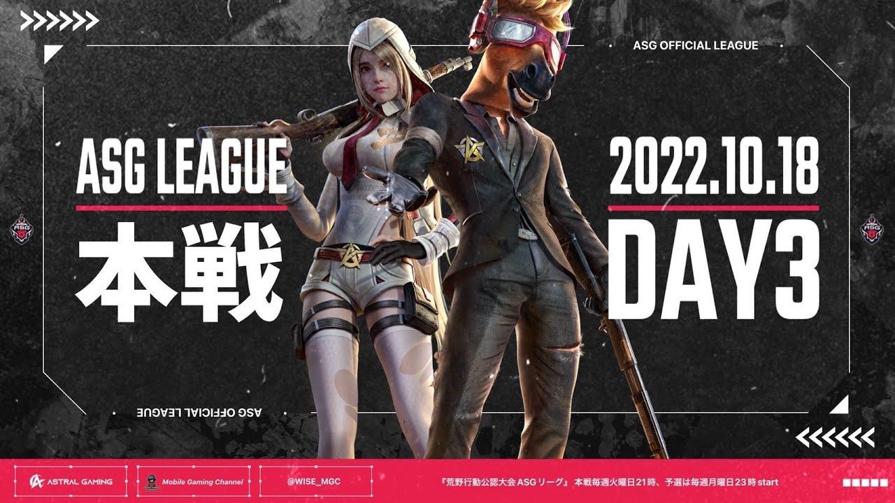 【荒野行動】最強を極めた18チーム！火力同士が激突する！【ASGリーグ】