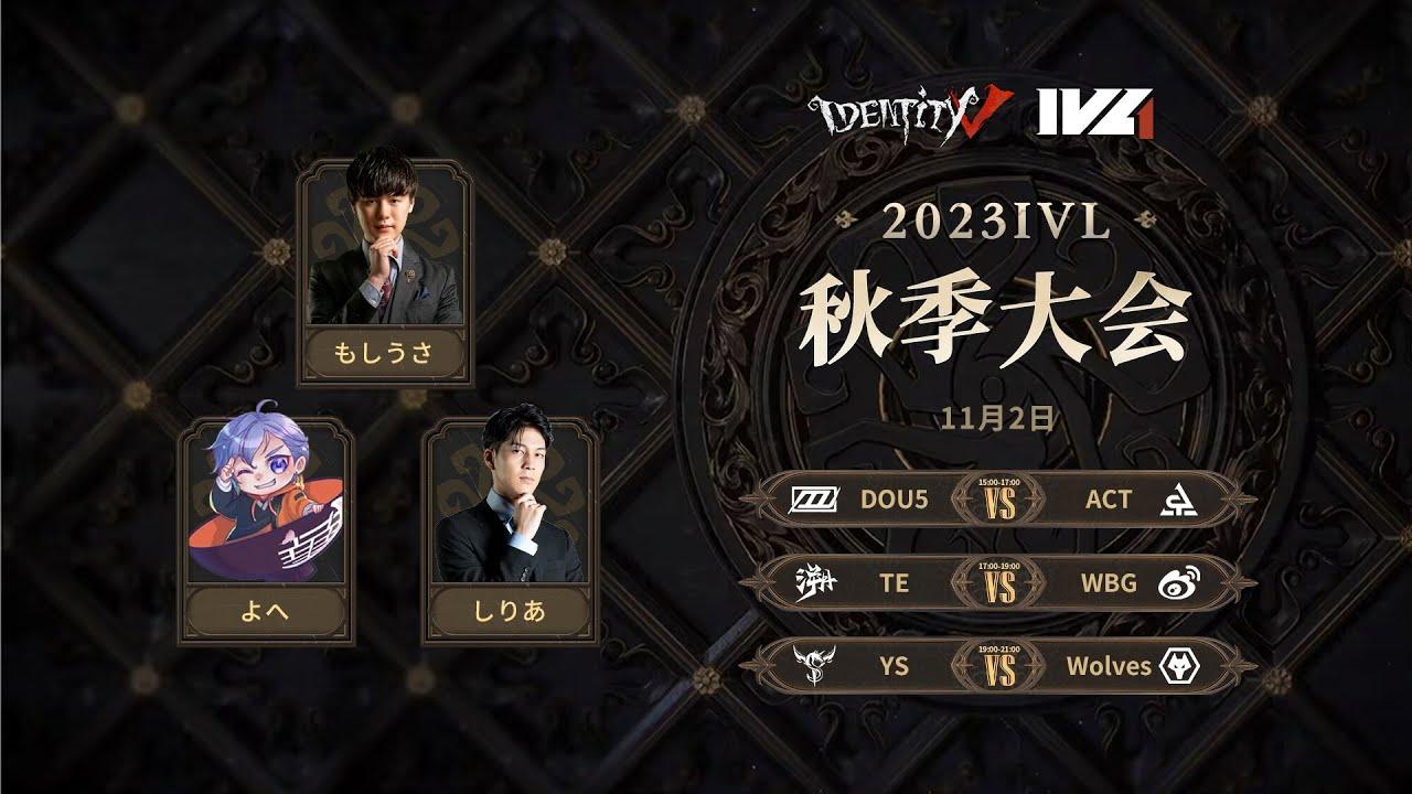 [2023秋季IVL]Identity V League Week4 Day1