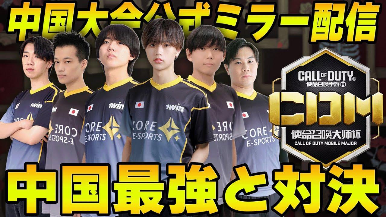 【中国大会】Q9とSPG戦 中国大会公式ミラー日本は世界に勝てるのか【CoDM】