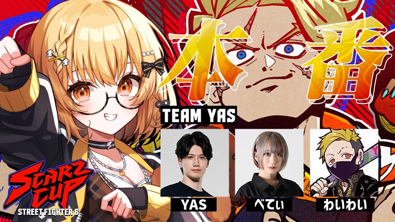 【スト6】SCARZ CUP 本番だああああああああ！YAS/べてぃ/わいわい/コーチ高木  #SZCUP【因幡はねる / ななしいんく】