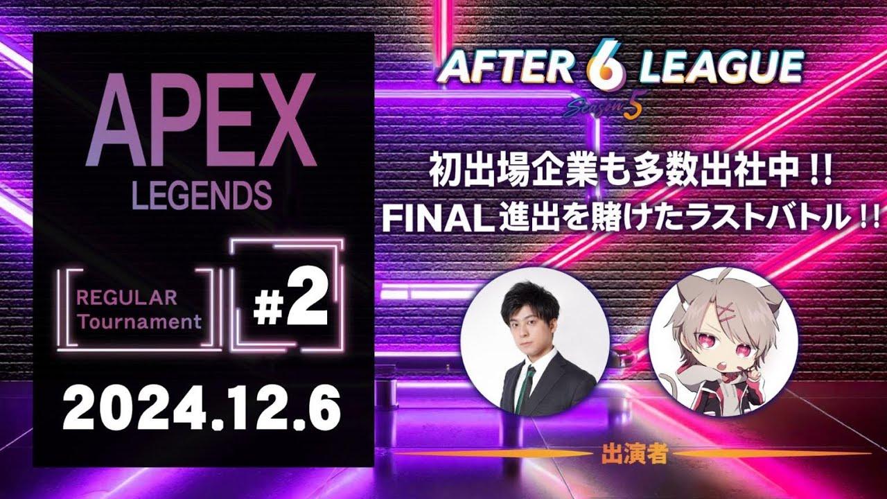 APEX LEGENDS部門 REGULAR Tournament #2【A6L season 5】