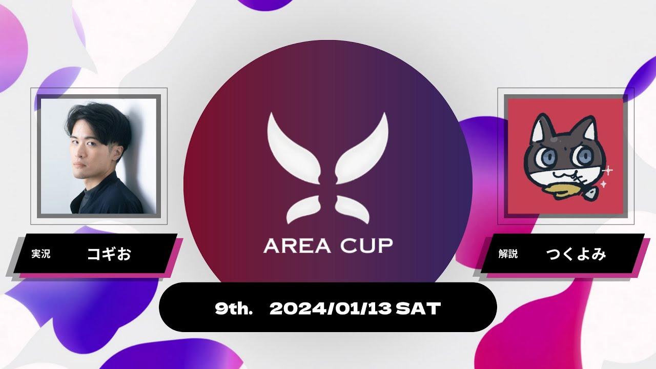 【スプラトゥーン3】第9回エリア杯(AREA CUP) 実況解説配信
