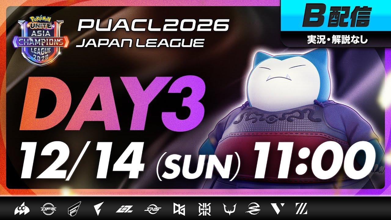 【PUACL2026日本リーグ】Day3・B配信 | Pokémon UNITE Asia Champions League 2026 JAPAN League | ポケモンユナイト
