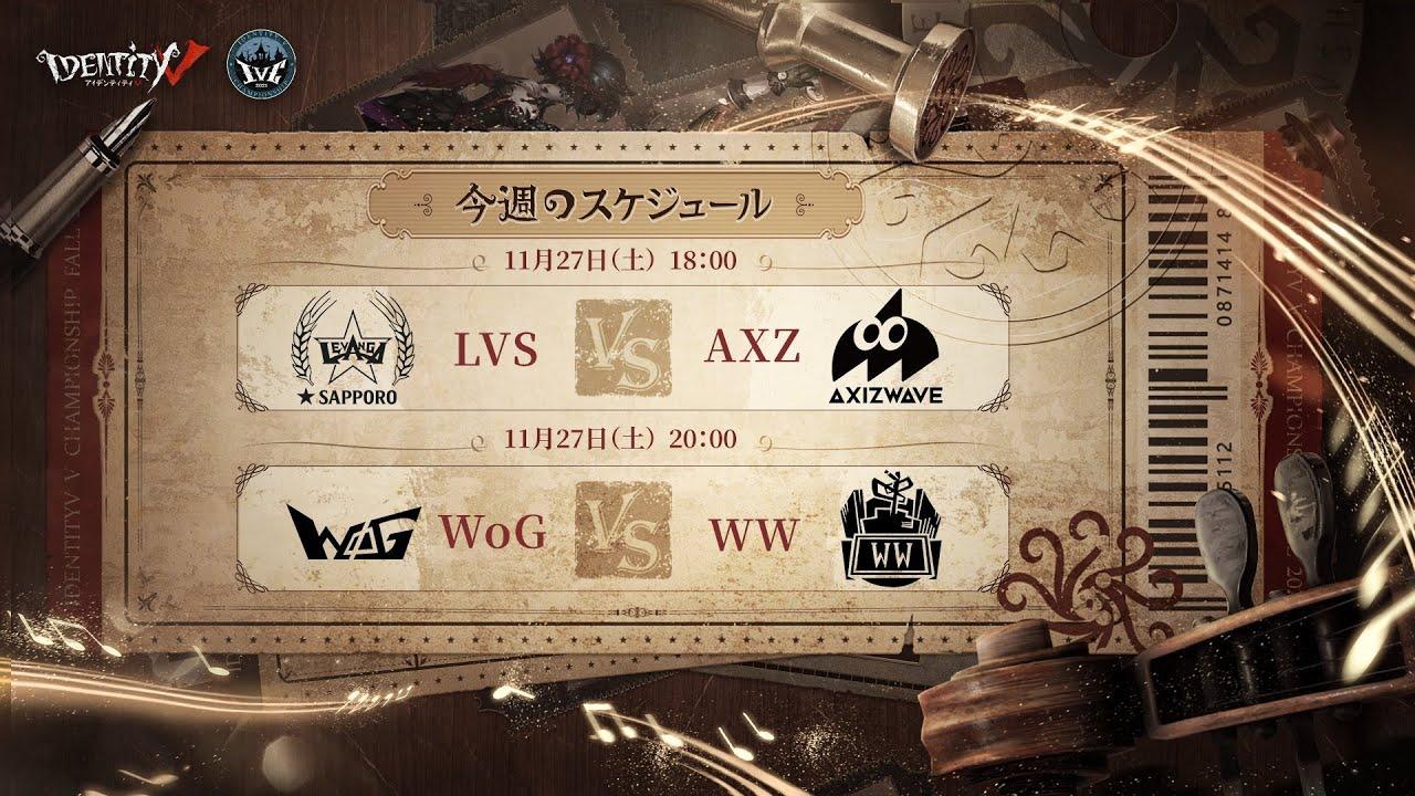 IdentityV Championship グループ戦 Day5（2021年度秋季IVC）