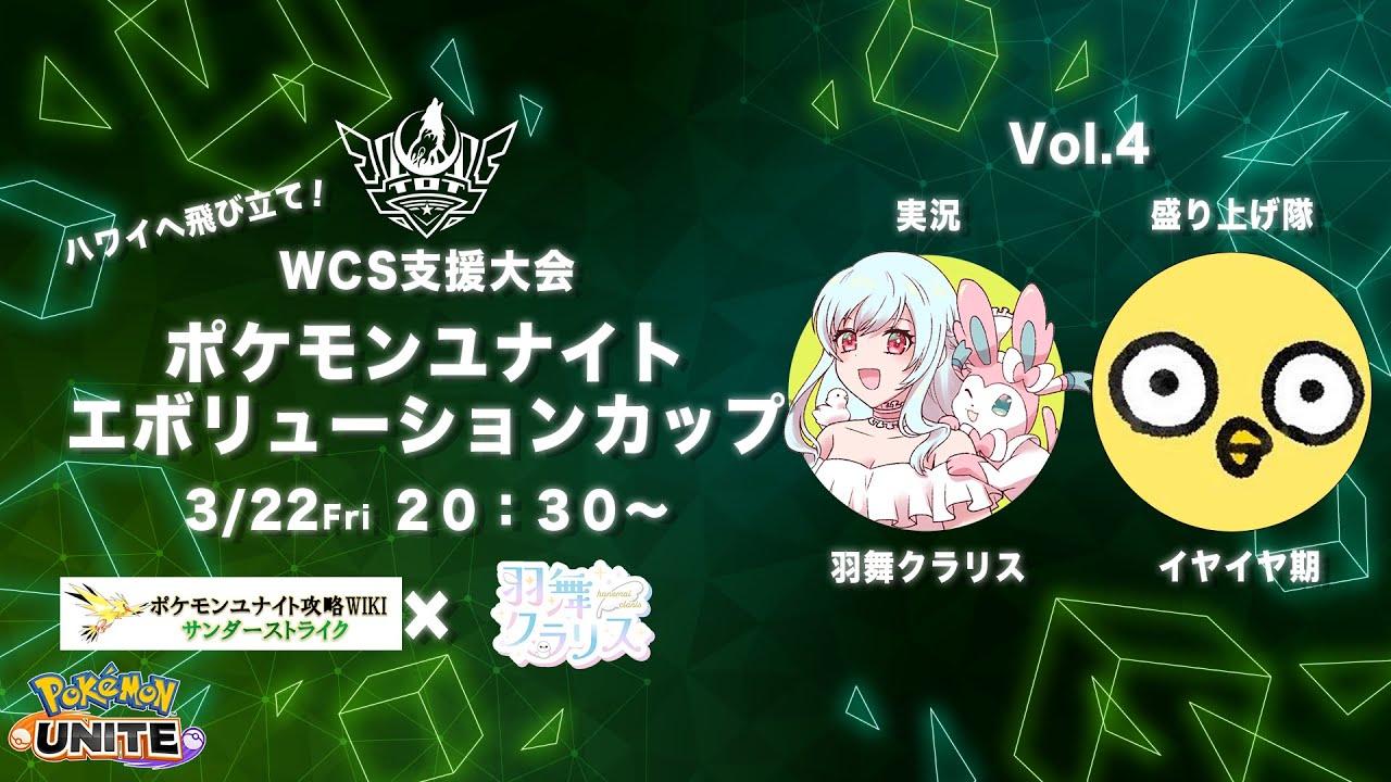 ポケモンユナイトエボリューションカップ Vol.4【 ＃ユナエボ】
