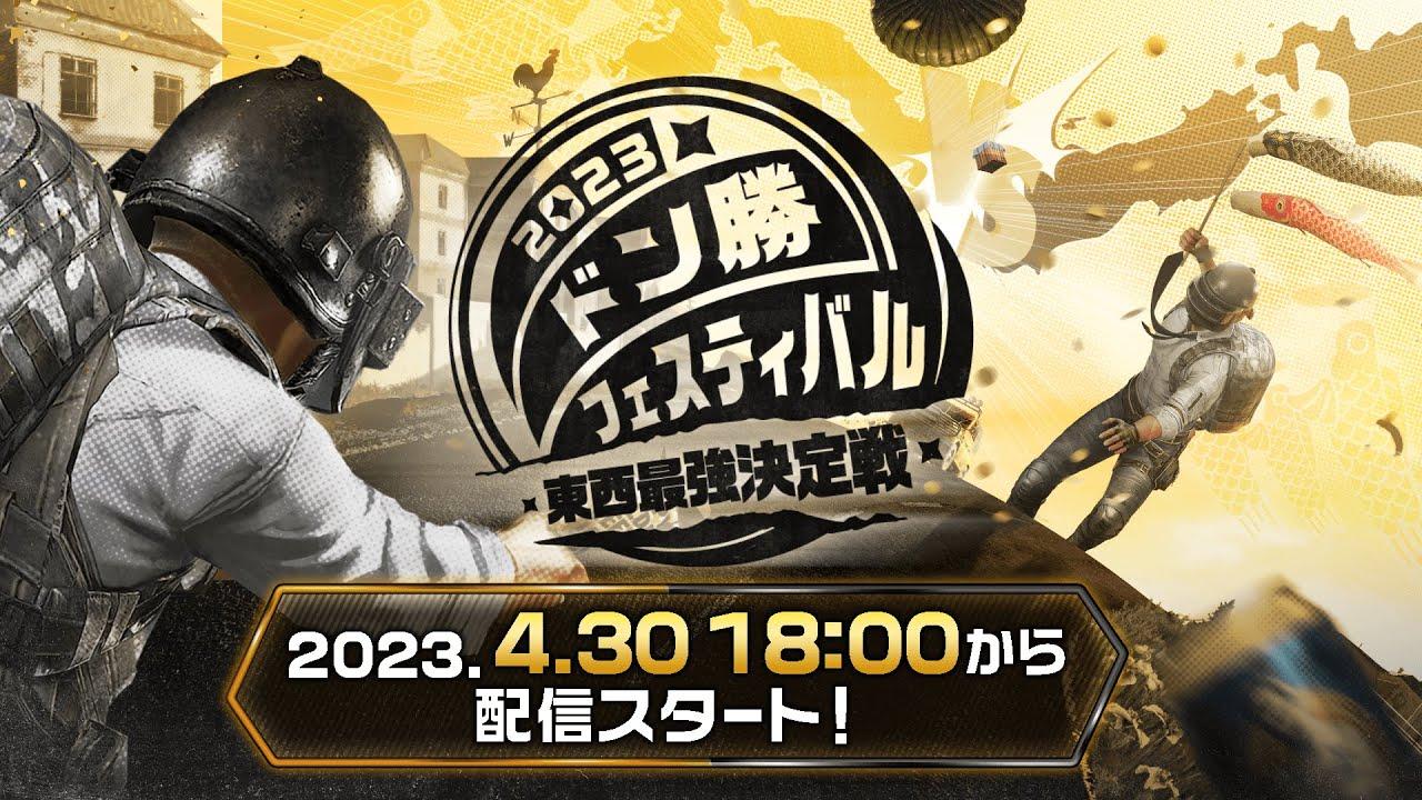 ドン勝フェスティバル2023 東西最強決定戦 マスター部門決勝