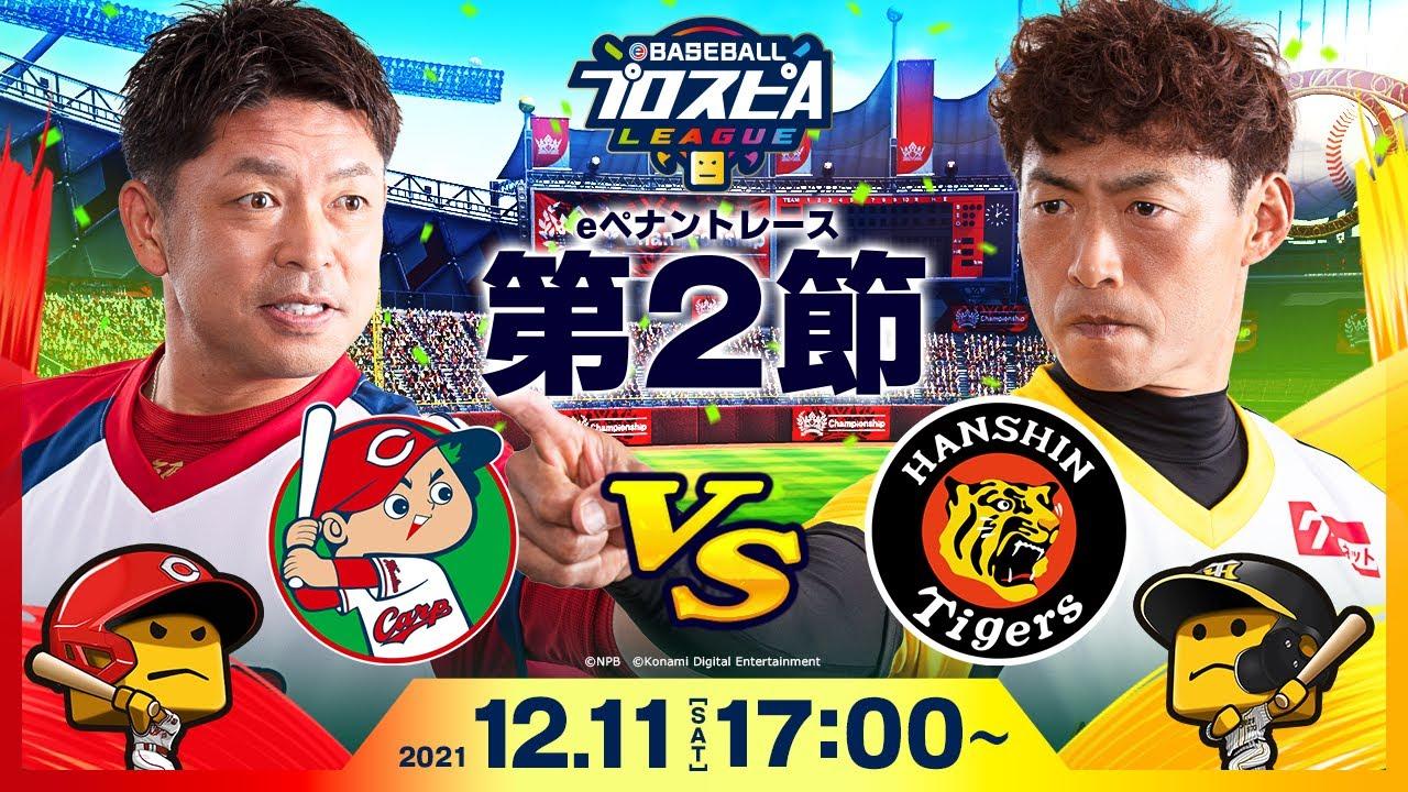 【#スピリーグ第2節】広島vs阪神／eBASEBALLプロスピAリーグ#08